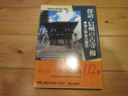 探訪・信州の古寺 第2巻 (浄土宗・日蓮宗)　（信州の仏教寺院・改題）