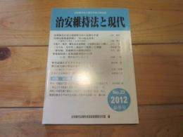 治安維持法と現代　№23　2012　春季号