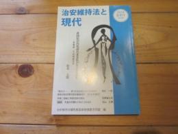 治安維持法と現代　2019　春季号　№37