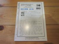 治安維持法と現代　2019　春季号　№37