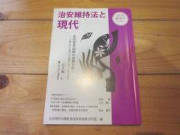 治安維持法と現代　2018　秋季号　№36
