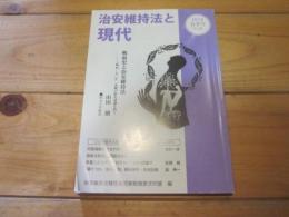 治安維持法と現代　2018　春季号　№35