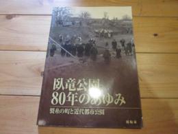 臥竜公園80年のあゆみ : 製糸の町と近代都市公園