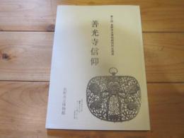 善光寺信仰　第十回　長野市立博物館特別企画展