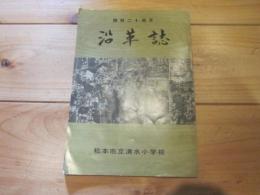 開校二十周年　沿革誌　（松本市立清水小学校）