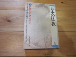 日本の仏教 第1号 (仏教史を見なおす)　特別討論　鎌倉仏教の再検討