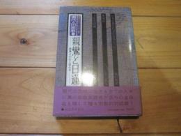 現代人の宗教 1 (朝日カルチャーセンター講座)　親鸞と日蓮