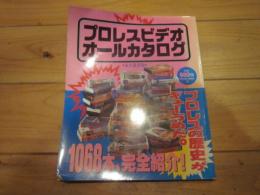 プロレスビデオ オールカタログ　永久保存版　　1068本完全紹介　SAKURA MOOK20