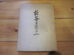 椎谷藩史