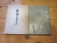 椎谷藩史