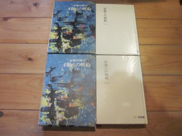 【即納！最大半額！】 自由との契約 古本、中古本、古 / 著) （上）（下）(五味川純平 文学・小説