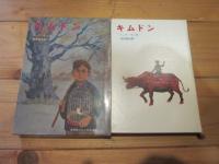 キムドン (世界新少年少女文学選 ; 3)