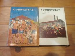 キンタ横町の少年たち (世界新少年少女文学選 ; 13)