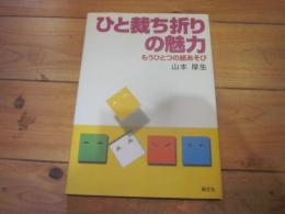 ひと裁ち折りの魅力 : もうひとつの紙あそび