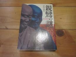 親鸞の謎