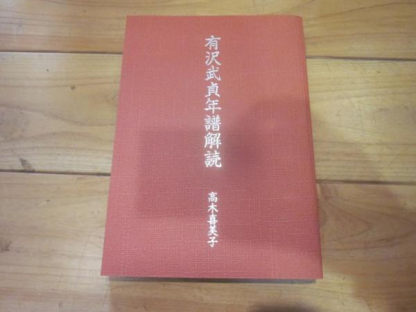 武家戦陣資料事典(笹間良彦 ) / 並樹書店 / 古本、中古本、古