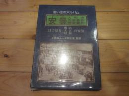 思い出のアルバム 安曇（大町市・北安曇郡・南安曇郡）　目で見る明治・大正・昭和の安曇