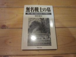 無名戦士の墓 : 評伝・弁護士大森詮夫の生涯とその仲間たち