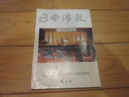 日中佛教　第十号　中国佛教協会　訪日友好代表団　歓迎記念報告特集