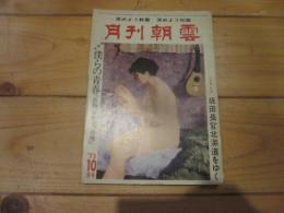 月刊朝雲　昭和50年10月号　僕らの青春　「当別分とん基地」