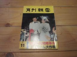 月刊朝雲　1982年11月号　特集：当世若者結婚事情　マイホーム大作戦