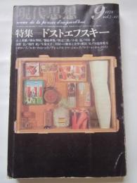 現代思想　1979年9月号　特集：ドストエフスキー