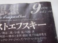 現代思想　1979年9月号　特集：ドストエフスキー