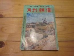 月刊朝雲　1976年5月号　　ただいま全力投球中　《ワック・千僧で座談会》
