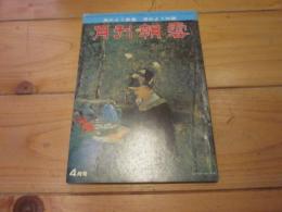 月刊朝雲　昭和55年年4月号　特集：　緊迫するアジア・太洋州の軍事力の全ぼう