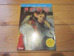 月刊朝雲　昭和55年12月号　　　二〇〇号記念　《懸賞論文・文芸作品》発表・入選作品全文掲載