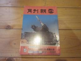 月刊朝雲　1984年5月号　　　特集　現代若者考〈人生とは、結婚とは、家庭とは〉　　　