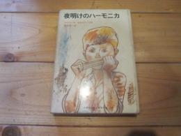 夜明けのハーモニカ
(世界新少年少女文学選 ; 14)