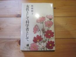 女性として科学者として
