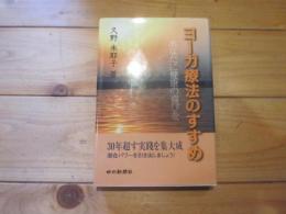 ヨーガ療法のすすめ : あなたに健康の喜びを