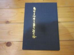 辰野美術会三十周年記念誌