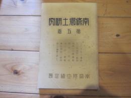 南條郷土研究　第5巻