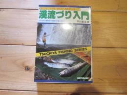 渓流づり入門