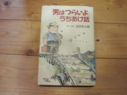 「男はつらいよ」うちあけ話