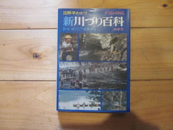 新川づり百科 図解早わかり(鈴木始, 竹門良次 共著) / 古本&カフェ じゃらん亭 / 古本、中古本、古書籍の通販は「日本の古本屋」