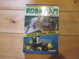 釣り魚料理入門 : 旬の味を引きだす淡水16魚、海水52魚の料理法！