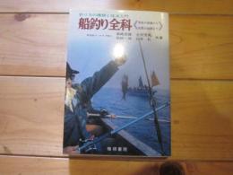 船釣り全科 : 釣り方の種類と技法入門 用具の準備から釣果の処理まで