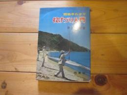 投げづり入門 : 図解早わかり