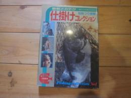 創刊一号　仕掛けコレクション　vol１　別冊つり情報