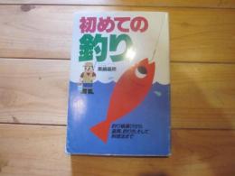 初めての釣り : 釣り場選びから道具、釣り方、そして料理法まで