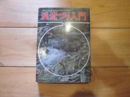 渓流づり入門 : すぐに役立つ仕かけとつりかた