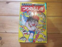 つりのふしぎ : 全国こども電話相談室
(学習まんが・ふしぎシリーズ)
