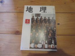 月刊　地理 　1974年 5月号　