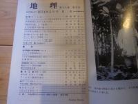 月刊　地理 　1974年 5月号　