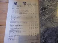 月刊　地理 　1974年 4月号　
