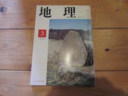 月刊　地理 　1974年 3月号